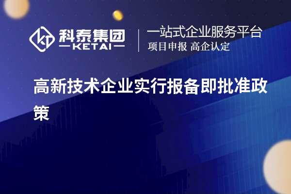 高新技術(shù)企業(yè)實行報備即批準(zhǔn)政策