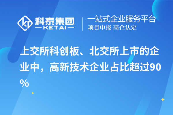 上交所科創(chuàng)板、北交所上市的企業(yè)中，高新技術(shù)企業(yè)占比超過(guò)90%