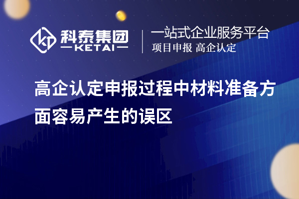 高企認(rèn)定申報(bào)過程中材料準(zhǔn)備方面容易產(chǎn)生的誤區(qū)