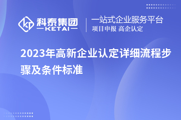 2023年<a href=http://www.xljuanlianmen.com/gaoqi/ target=_blank class=infotextkey>高新企業(yè)認定</a>詳細流程步驟及條件標準