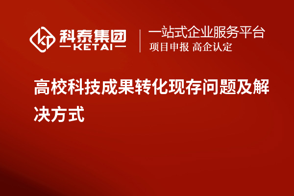 高?？萍汲晒D(zhuǎn)化現(xiàn)存問題及解決方式