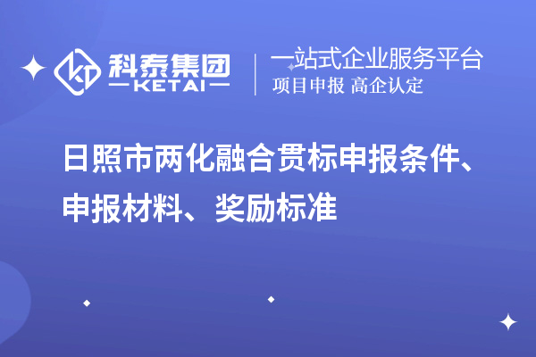 日照市兩化融合貫標(biāo)申報(bào)條件、申報(bào)材料、獎(jiǎng)勵(lì)標(biāo)準(zhǔn)