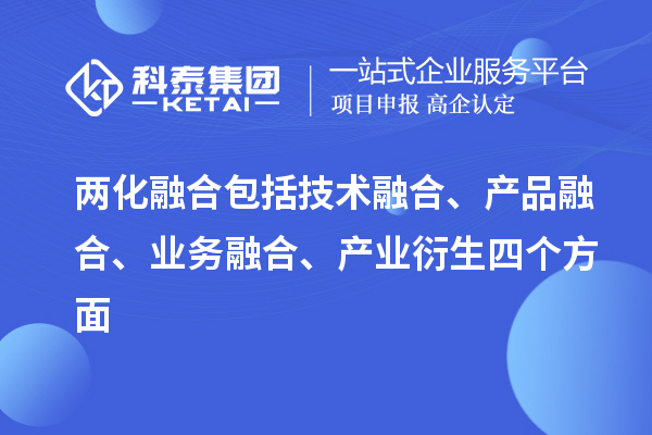 兩化融合包括技術(shù)融合、產(chǎn)品融合、業(yè)務(wù)融合、產(chǎn)業(yè)衍生四個(gè)方面