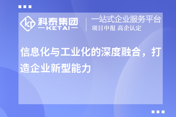 信息化與工業(yè)化的深度融合，打造企業(yè)新型能力