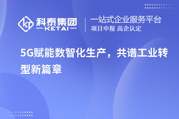 5G賦能數(shù)智化生產(chǎn)，共譜工業(yè)轉型新篇章