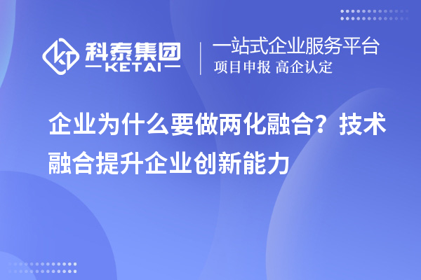 企業(yè)為什么要做兩化融合？技術融合提升企業(yè)創(chuàng)新能力