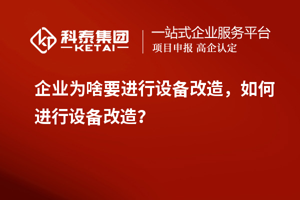 企業(yè)為啥要進(jìn)行設(shè)備改造，如何進(jìn)行設(shè)備改造？