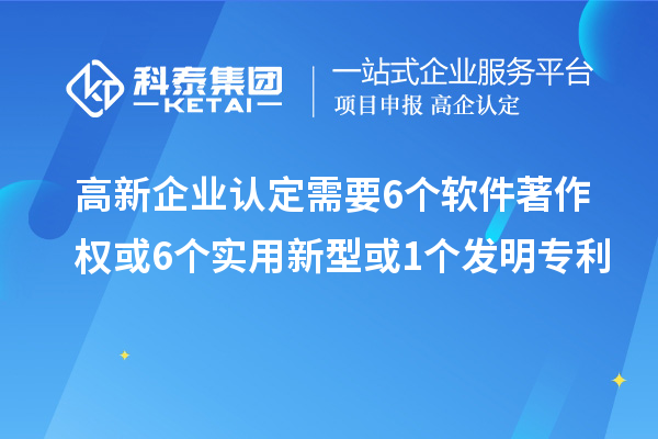 <a href=http://www.xljuanlianmen.com/gaoqi/ target=_blank class=infotextkey>高新企業(yè)認(rèn)定</a>需要6個(gè)軟件著作權(quán)或6個(gè)實(shí)用新型或1個(gè)發(fā)明專利