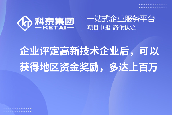 企業(yè)評定高新技術(shù)企業(yè)后，可以獲得地區(qū)資金獎勵，多達(dá)上百萬