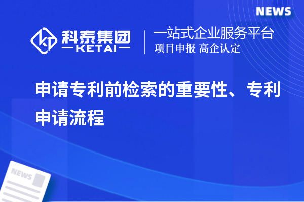申請(qǐng)專利前檢索的重要性、專利申請(qǐng)流程