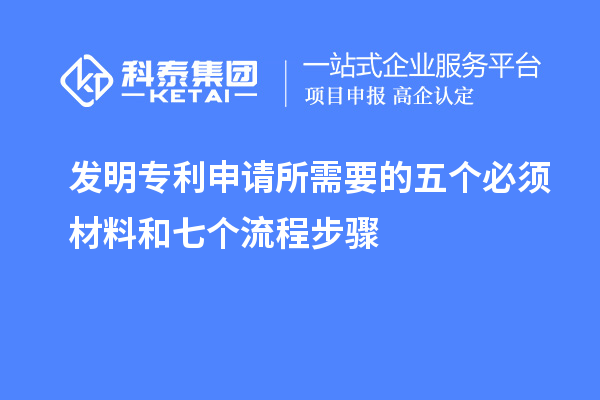 發(fā)明專(zhuān)利申請(qǐng)所需要的五個(gè)必須材料和七個(gè)流程步驟