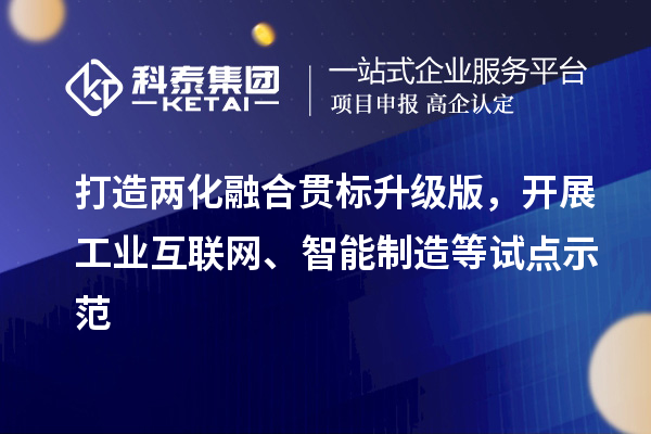 打造兩化融合貫標(biāo)升級(jí)版，開展工業(yè)互聯(lián)網(wǎng)、智能制造等試點(diǎn)示范