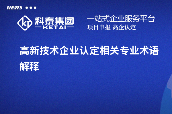 高新技術企業(yè)認定相關專業(yè)術語解釋