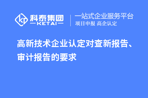 高新技術(shù)企業(yè)認(rèn)定對查新報告、審計報告的要求