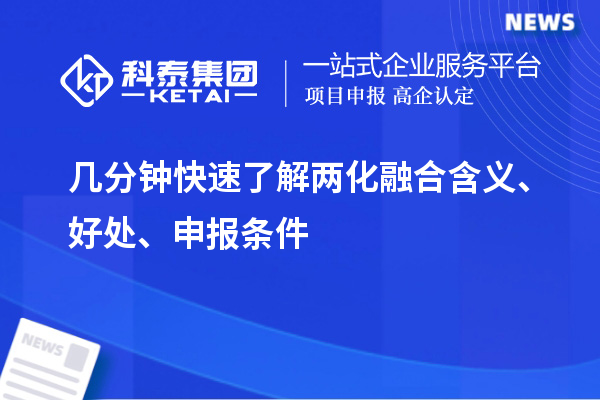 幾分鐘快速了解兩化融合含義、好處、申報(bào)條件