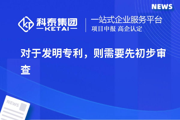 對(duì)于發(fā)明專利，則需要先初步審查