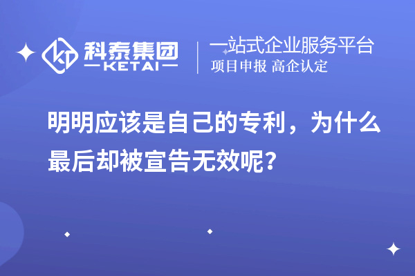 明明應(yīng)該是自己的專利，為什么最后卻被宣告無(wú)效呢？
