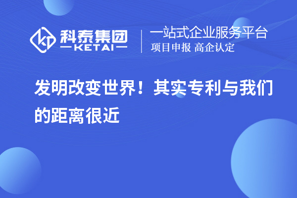 發(fā)明改變世界！其實專利與我們的距離很近