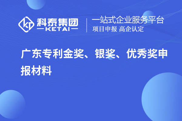 廣東專利金獎、銀獎、優(yōu)秀獎申報材料