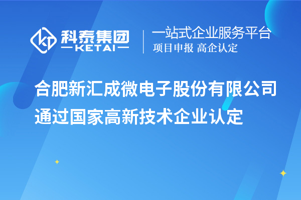 合肥新匯成微電子股份有限公司通過國家<a href=http://www.xljuanlianmen.com target=_blank class=infotextkey>高新技術(shù)企業(yè)認(rèn)定</a>