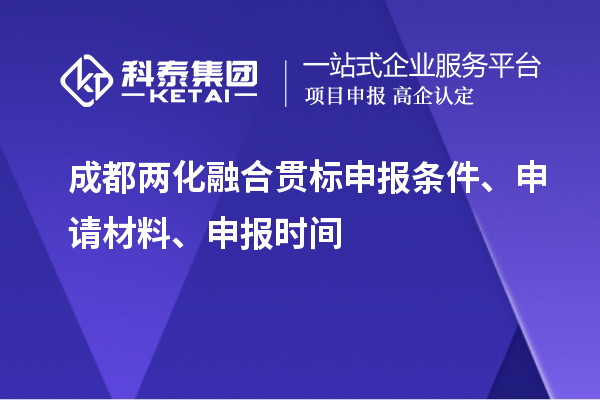 成都兩化融合貫標申報條件、申請材料、申報時間