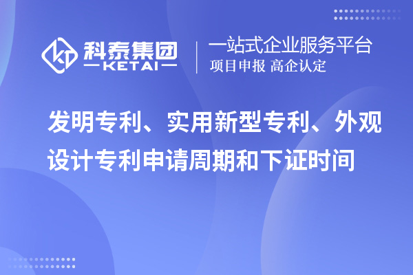 發(fā)明專利、實(shí)用新型專利、外觀設(shè)計(jì)專利申請(qǐng)周期和下證時(shí)間