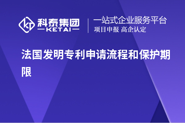 法國(guó)發(fā)明專(zhuān)利申請(qǐng)流程和保護(hù)期限