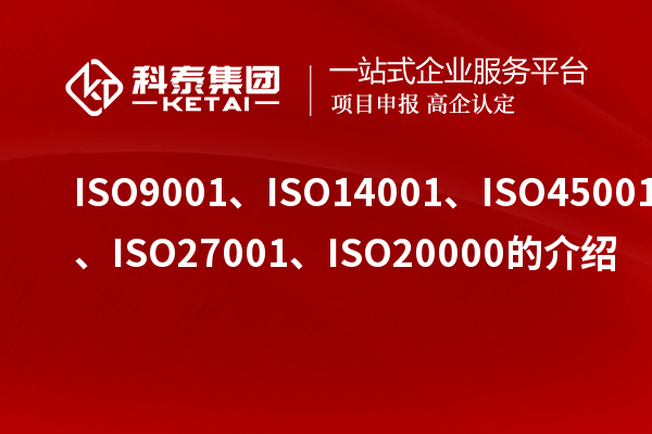 ISO9001、ISO14001、ISO45001、ISO27001、ISO20000的介紹