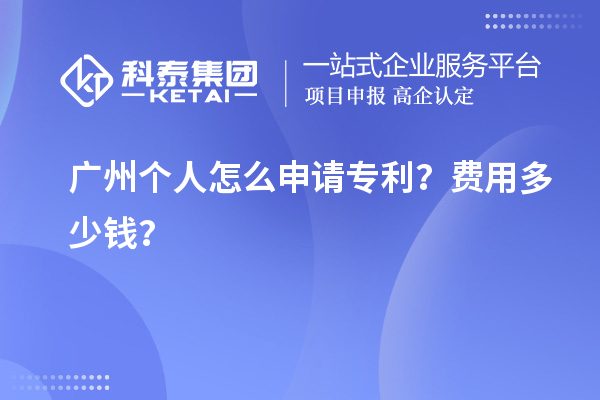 廣州個人怎么申請專利？費用多少錢？
