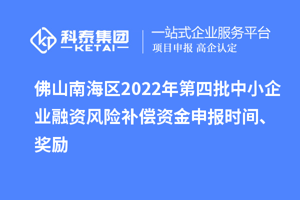 佛山南海區(qū)2022年第四批中小企業(yè)融資風(fēng)險補(bǔ)償資金申報時間、獎勵