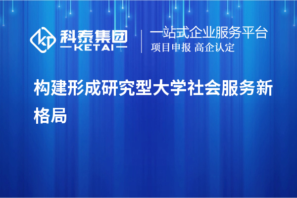構(gòu)建形成研究型大學社會服務新格局