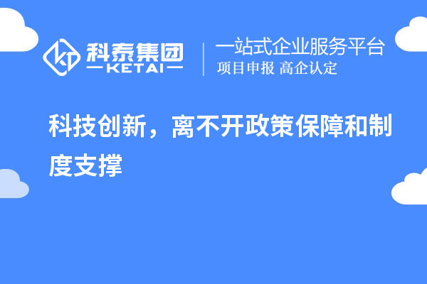 科技創(chuàng)新，離不開政策保障和制度支撐