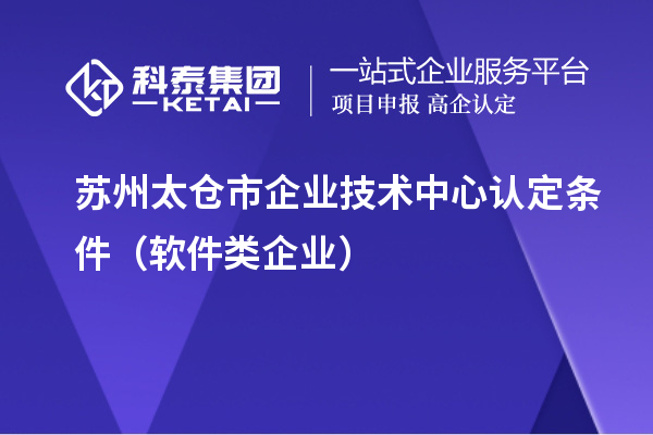 蘇州太倉(cāng)市企業(yè)技術(shù)中心認(rèn)定條件（軟件類企業(yè)）