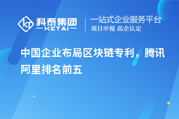 中國(guó)企業(yè)布局區(qū)塊鏈專利，騰訊阿里排名前五