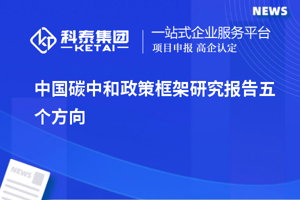 中國(guó)碳中和政策框架研究報(bào)告五個(gè)方向