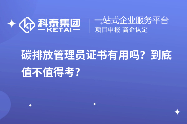 碳排放管理員證書有用嗎？到底值不值得考?