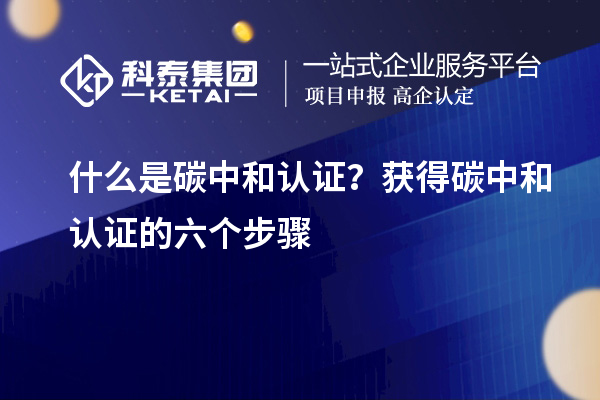 什么是碳中和認證？獲得碳中和認證的六個步驟