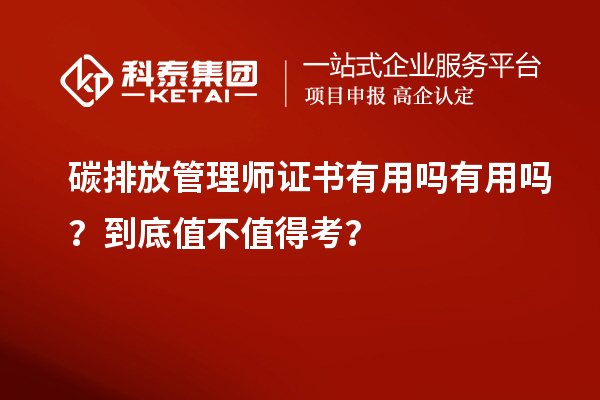 碳排放管理師證書有用嗎有用嗎？到底值不值得考？