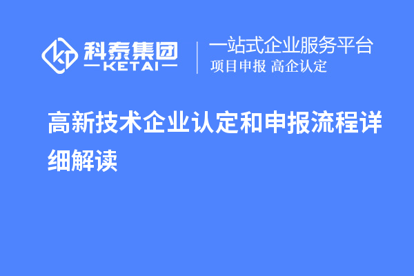 高新技術(shù)企業(yè)認(rèn)定和申報流程詳細(xì)解讀