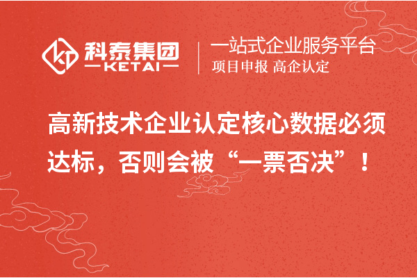 <a href=http://www.xljuanlianmen.com target=_blank class=infotextkey>高新技術企業(yè)認定</a>核心數據必須達標，否則會被“一票否決”！