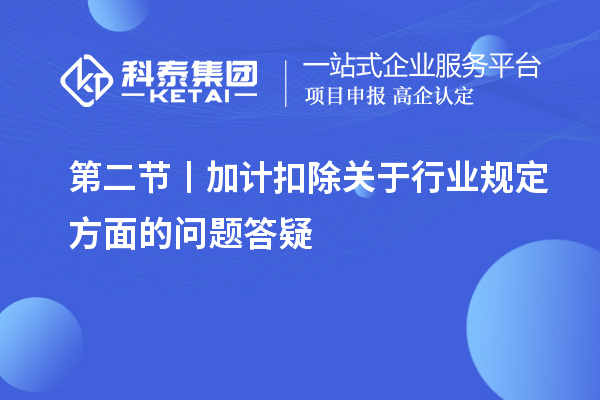 第二節(jié)丨加計(jì)扣除關(guān)于行業(yè)規(guī)定方面的問題答疑
