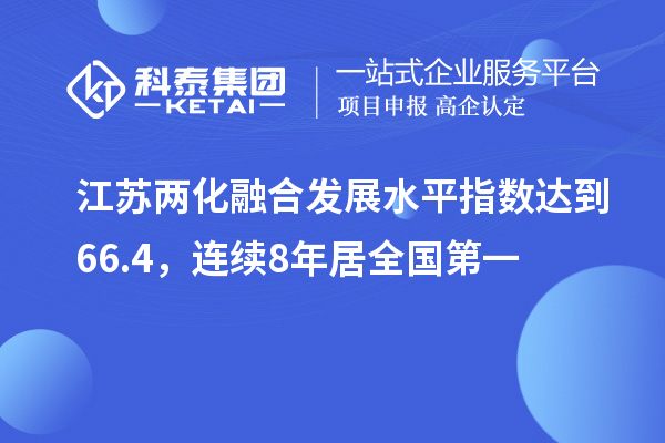 江蘇兩化融合發(fā)展水平指數(shù)達(dá)到66.4，連續(xù)8年居全國第一