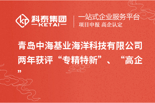 青島中?；鶚I(yè)海洋科技有限公司兩年獲評(píng)“專精特新”、“高企”