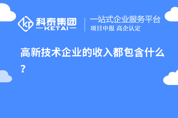 高新技術(shù)企業(yè)的收入都包含什么？