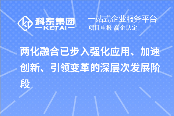 兩化融合已步入強(qiáng)化應(yīng)用、加速創(chuàng)新、引領(lǐng)變革的深層次發(fā)展階段