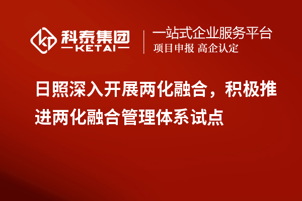 日照深入開展兩化融合，積極推進(jìn)兩化融合管理體系試點(diǎn)