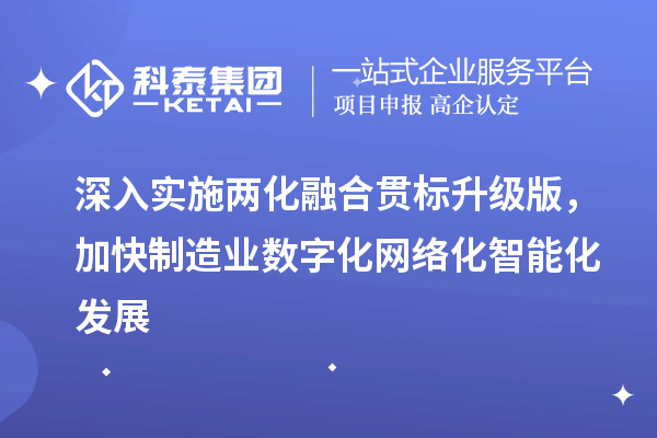 深入實施兩化融合貫標(biāo)升級版，加快制造業(yè)數(shù)字化網(wǎng)絡(luò)化智能化發(fā)展