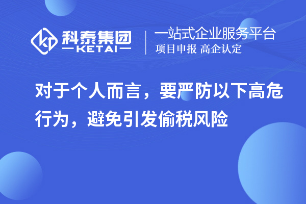 對(duì)于個(gè)人而言，要嚴(yán)防以下高危行為，避免引發(fā)偷稅風(fēng)險(xiǎn)