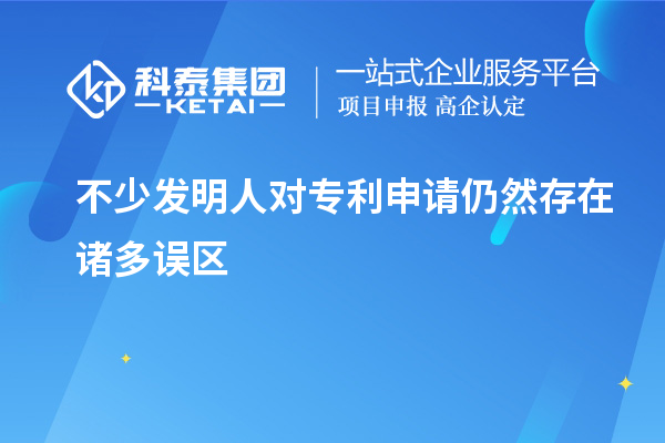 不少發(fā)明人對(duì)專利申請(qǐng)仍然存在諸多誤區(qū)