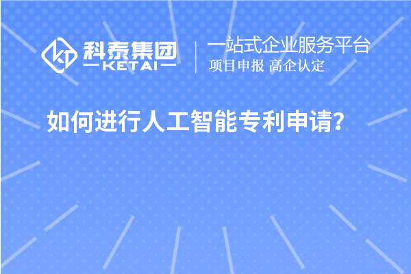 如何進(jìn)行人工智能專利申請(qǐng)？